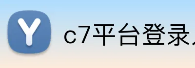 c7平台登录入口 logo
